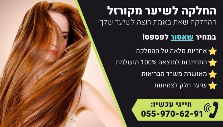 מבצע על החלקה לשיער מקורזל לשיער