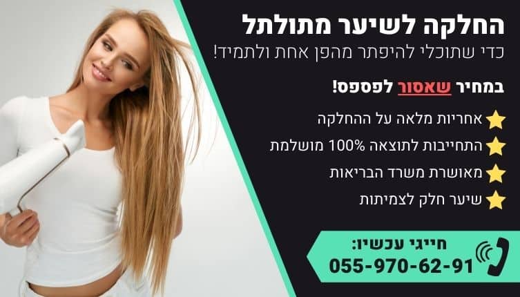 מבצע על החלקה לשיער מתולתל