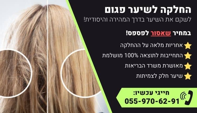 מבצע על החלקה לשיער פגום