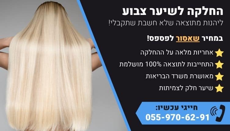 מבצע על החלקה לשיער צבוע לשיער