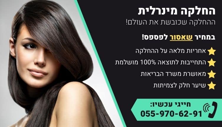 מבצע על החלקה מינרלית לשיער