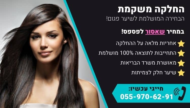 מבצע על החלקת משקמת לשיער