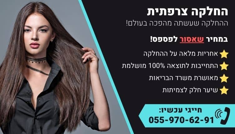 מבצע על החלקה צרפתית לשיער