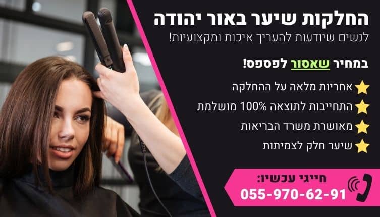 מבצע על החלקות שיער באור יהודה