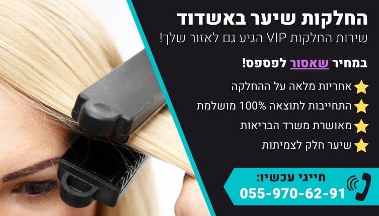 מבצע על החלקות שיער באשדוד