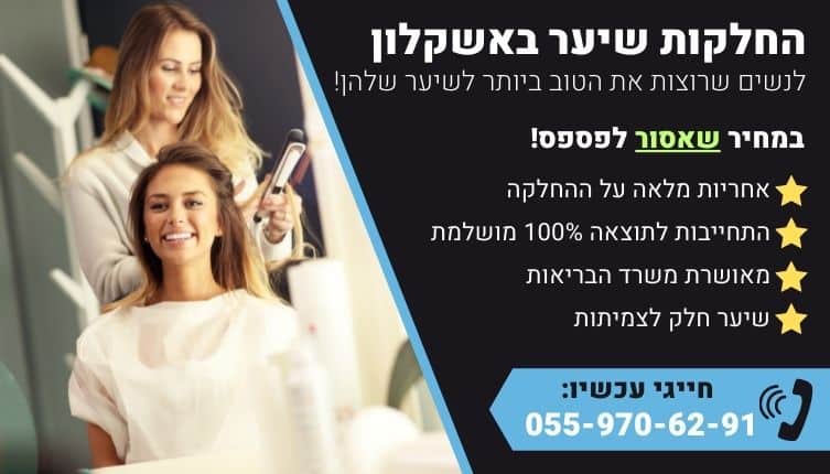 מבצע על החלקות שיער באשקלון