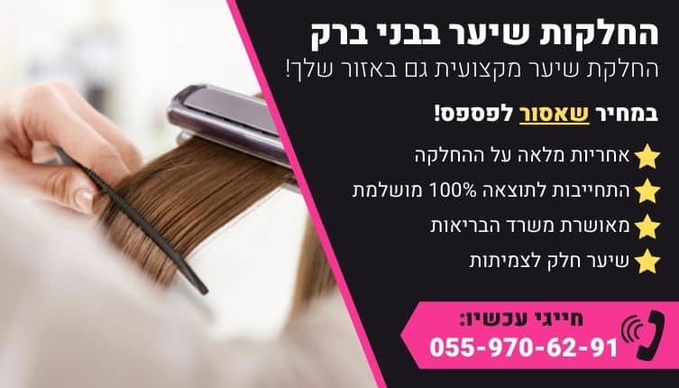 מבצע על החלקות שיער בבני ברק