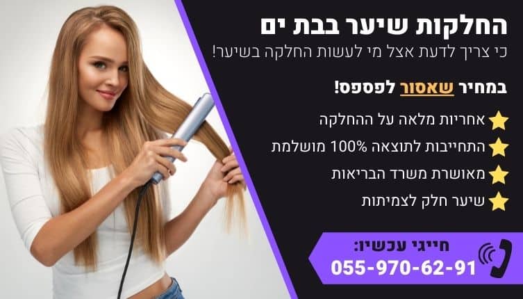 מבצע על החלקות שיער בבת ים