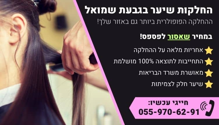 מבצע על החלקות שיער בגבעת שמואל