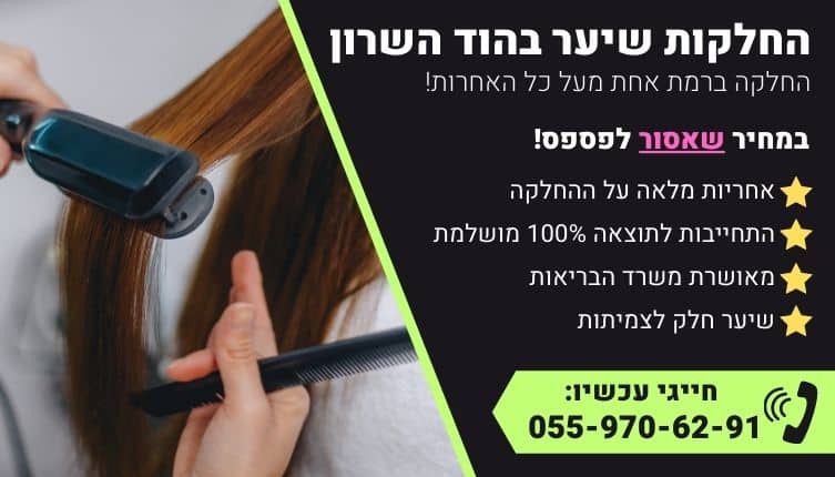 מבצע על החלקות שיער בהוד השרון