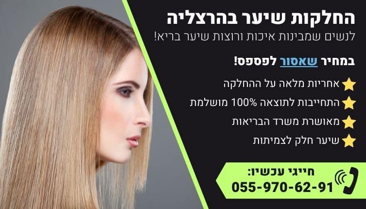 מבצע על החלקות שיער בהרצליה