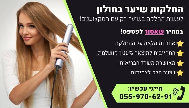מבצע על החלקות שיער בחולון