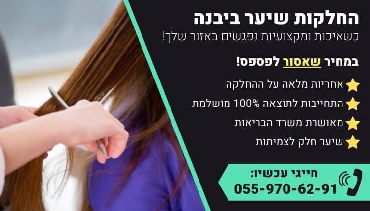 מבצע על החלקות שיער ביבנה