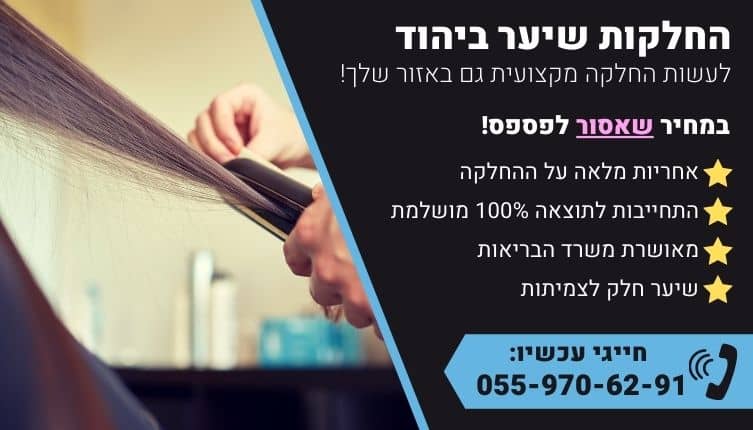 מבצע על החלקות שיער ביהוד