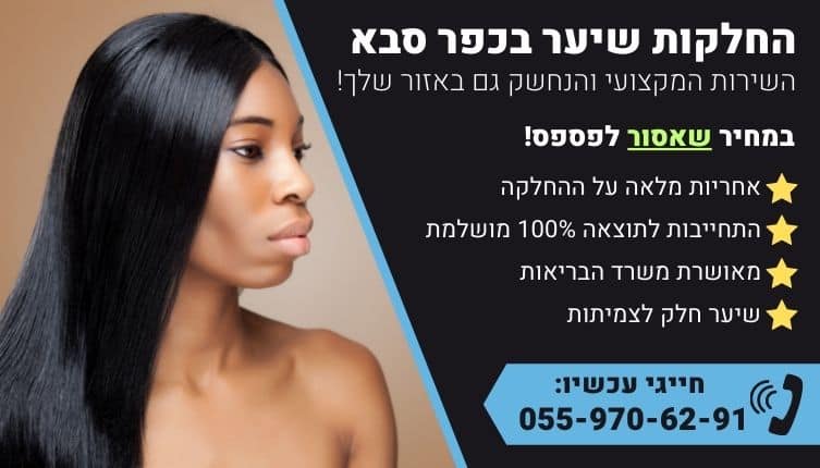 מבצע על החלקות שיער בכפר סבא