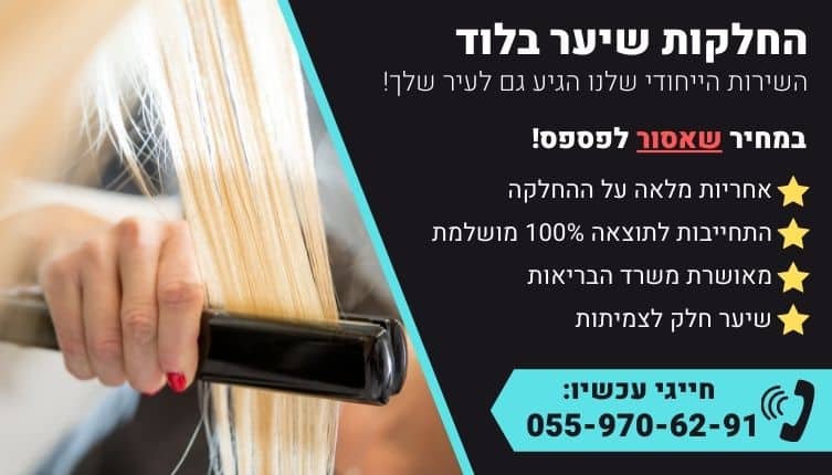 מבצע על החלקות שיער בלוד