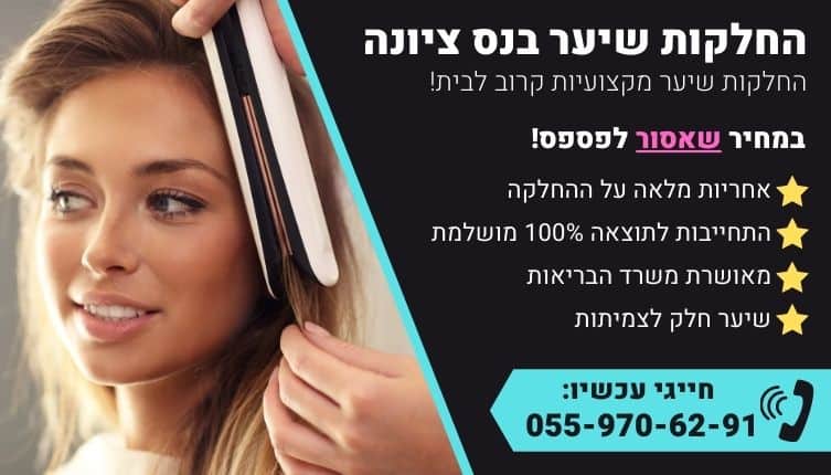 מבצע על החלקות שיער בנס ציונה