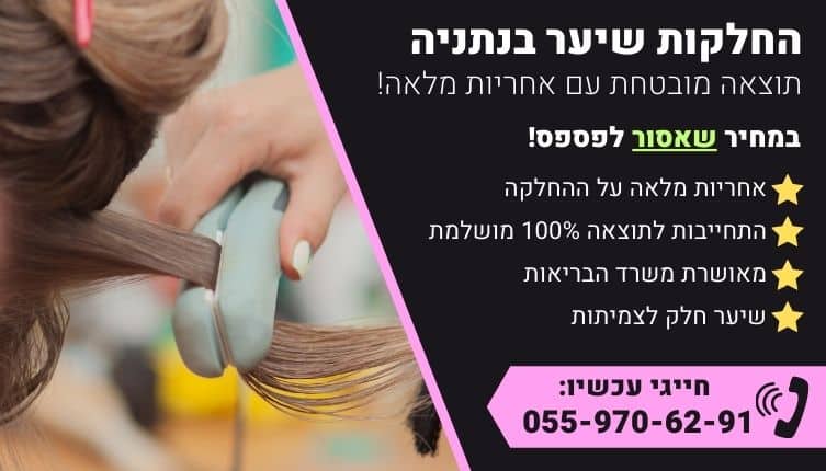 מבצע על החלקות שיער בנתניה