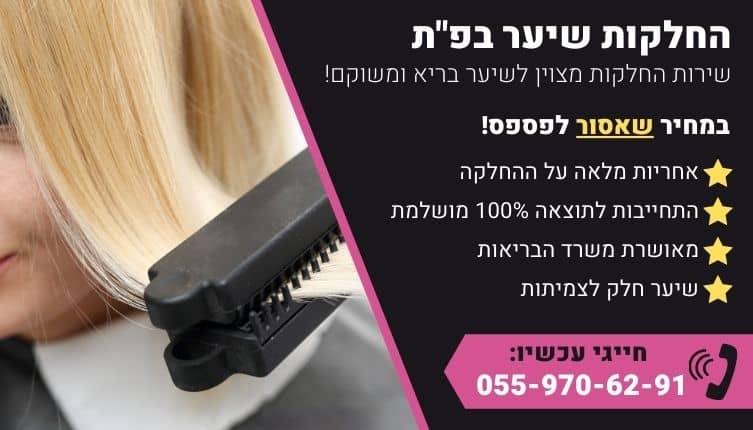 מבצע על החלקות שיער בפתח תקווה