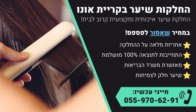 מבצע על החלקות שיער בקריית אונו
