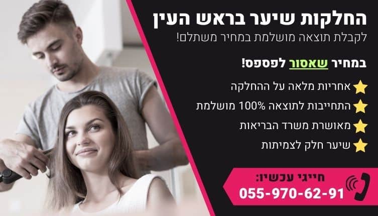 מבצע על החלקות שיער בראש העין
