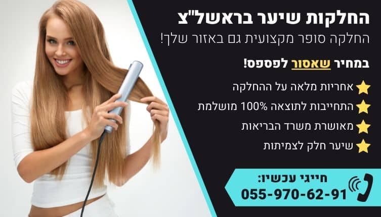 מבצע על החלקות שיער בראשלצ