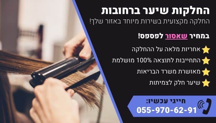 מבצע על החלקות שיער ברחובות