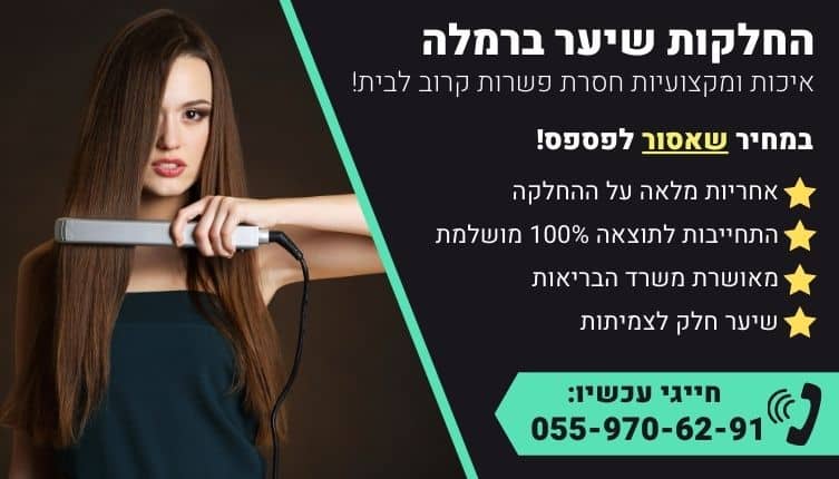 מבצע על החלקות שיער ברמלה