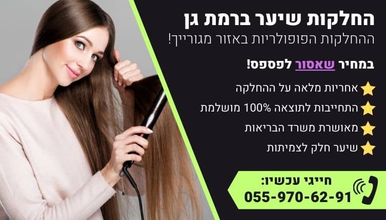 מבצע על החלקות שיער ברמת גן