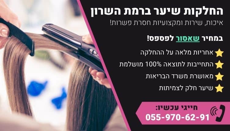 מבצע על החלקות שיער ברמת השרון