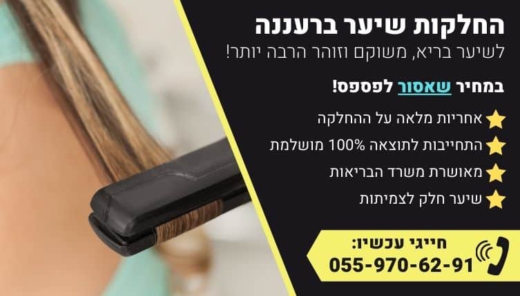 מבצע על החלקות שיער ברעננה
