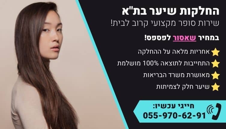 מבצע על החלקות שיער בתל אביב