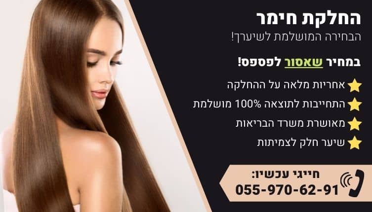 מבצע על החלקת חימר לשיער