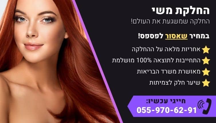 מבצע על החלקת משי לשיער