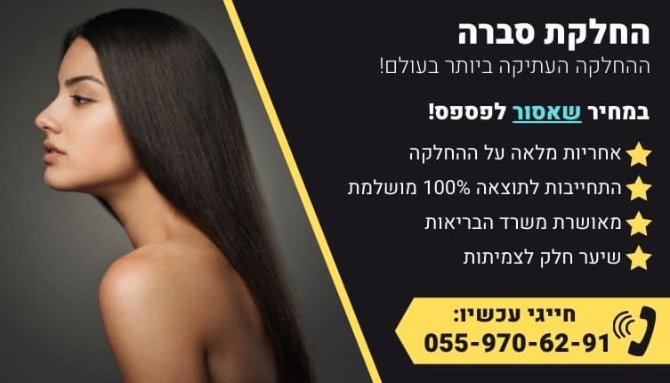 מבצע על החלקת סברה לשיער