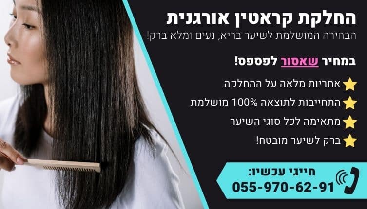 מבצע על החלקת קראטין אורגנית