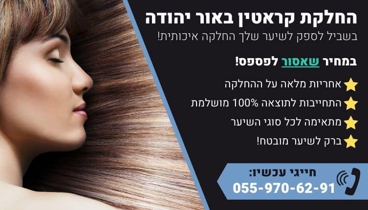 מבצע על החלקת קראטין באור יהודה