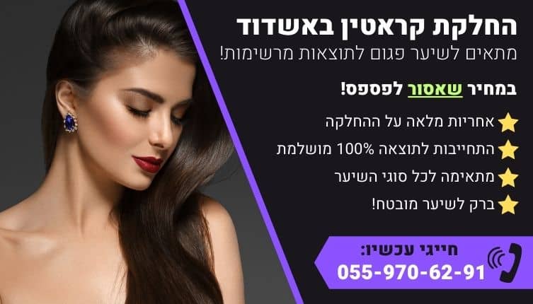 מבצע על החלקת קראטין באשדוד