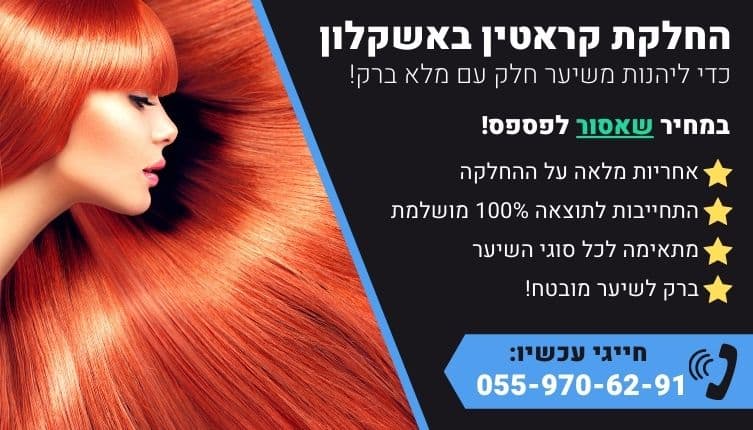 מבצע על החלקת קראטין באשקלון