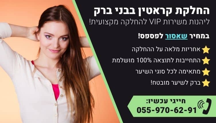 מבצע על החלקת קראטין בבני ברק