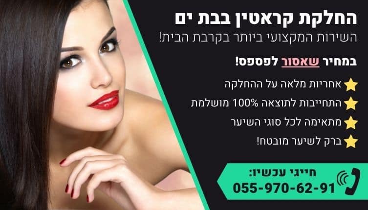 מבצע על החלקת קראטין בבת ים