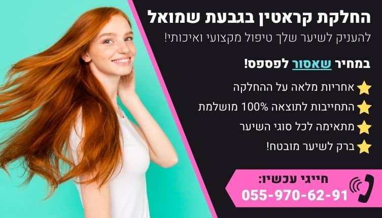 מבצע על החלקת קראטין בגבעת שמואל