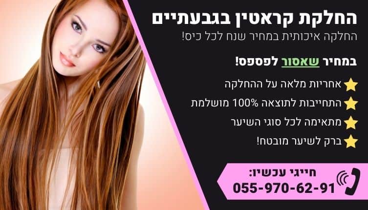 מבצע על החלקת קראטין בגבעתיים