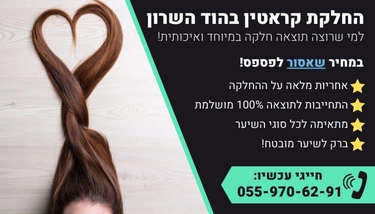 מבצע על החלקת קראטין בהוד השרון