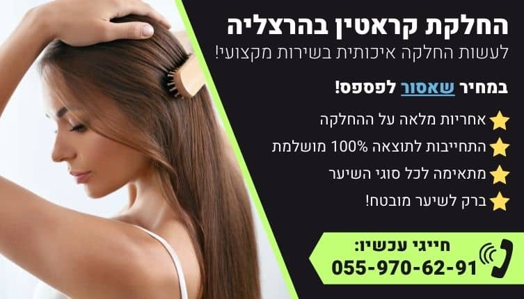 מבצע על החלקת קראטין בהרצליה