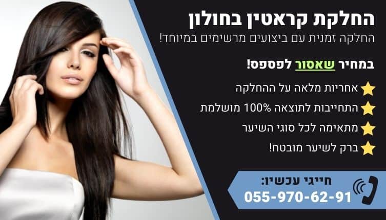 מבצע על החלקת קראטין בחולון