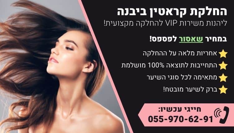 מבצע על החלקת קראטין ביבנה