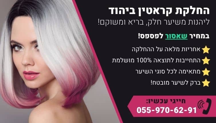 מבצע על החלקת קראטין ביהוד