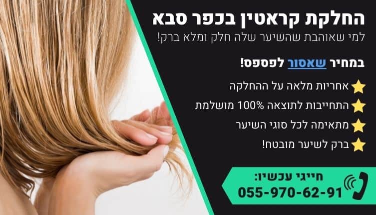 מבצע על החלקת קראטין בכפר סבא