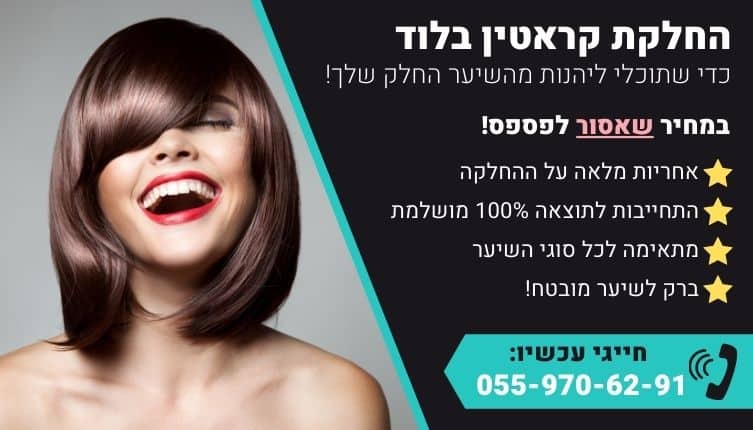 מבצע על החלקת קראטין בלוד